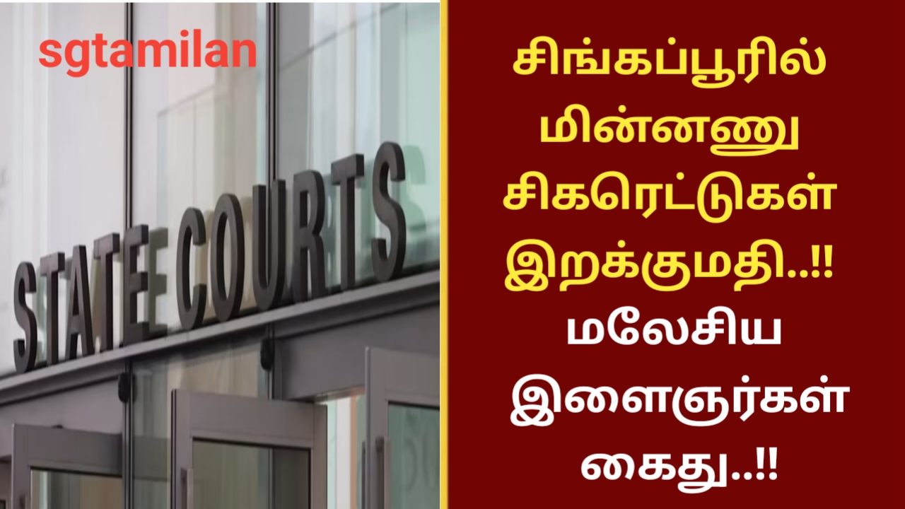 சிங்கப்பூரில் மின்னணு சிகரெட்டுகள் இறக்குமதி..!! மலேசிய இளைஞர்கள் கைது..!!