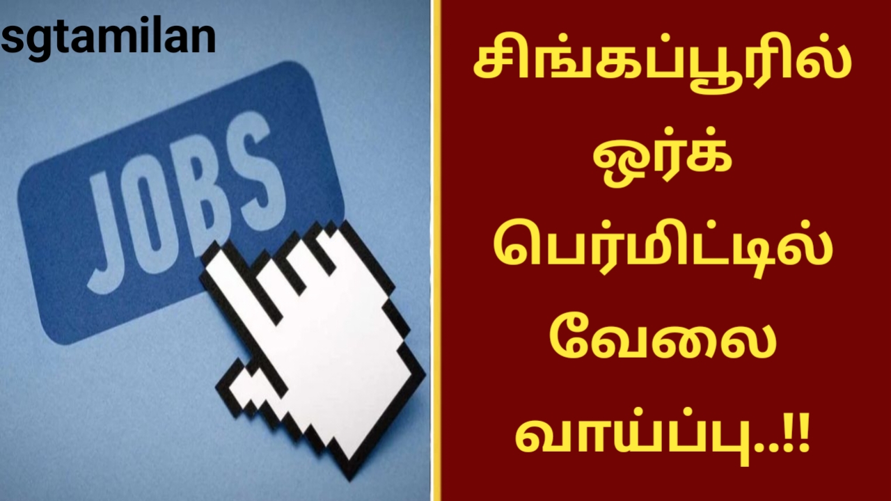 சிங்கப்பூரில் ஒர்க் பெர்மிட்டில் வேலை வாய்ப்பு!!