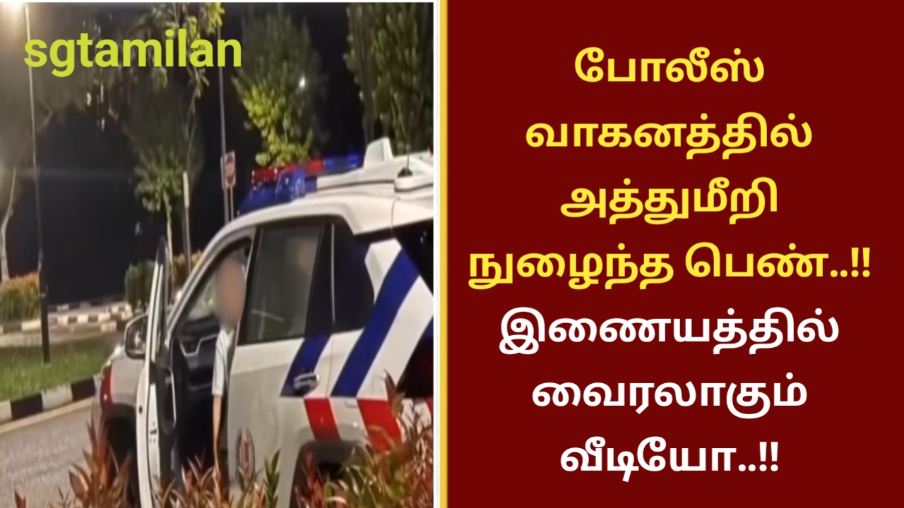 போலீஸ் வாகனத்தில் அத்துமீறி நுழைந்த பெண்..!! இணையத்தில் வைரலாகும் வீடியோ..!!