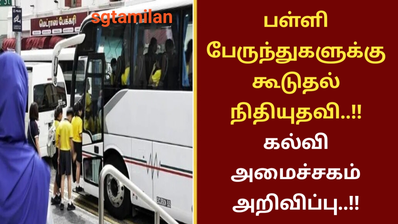பள்ளி பேருந்துகளுக்கு கூடுதல் நிதியுதவி..!! கல்வி அமைச்சகம் அறிவிப்பு..!!