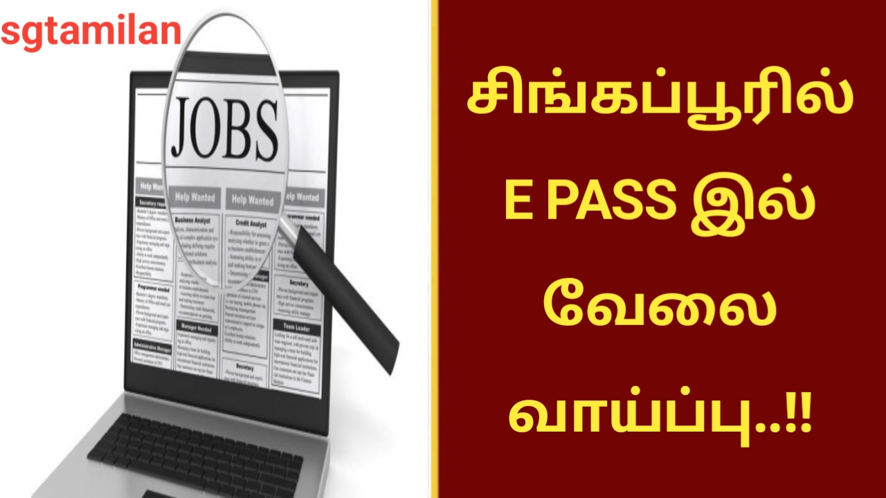 சிங்கப்பூரில் E PASS இல் வேலை வாய்ப்பு..!!