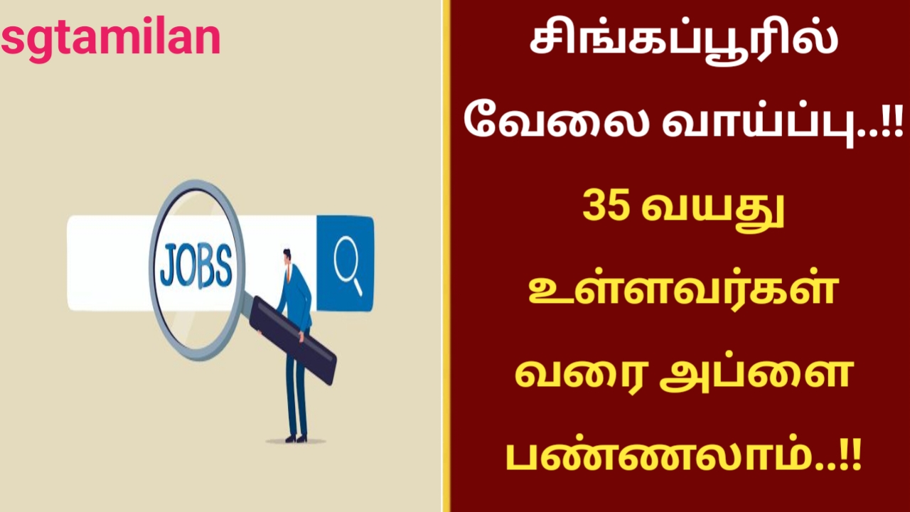 சிங்கப்பூரில் வேலை வாய்ப்பு..!! 35 வயது உள்ளவர்கள் வரை அப்ளை பண்ணலாம்..!!