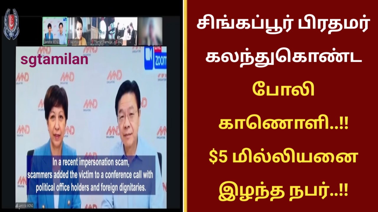 சிங்கப்பூர் பிரதமர் கலந்துகொண்ட போலி காணொளி..!! $5 மில்லியனை இழந்த நபர்..!!