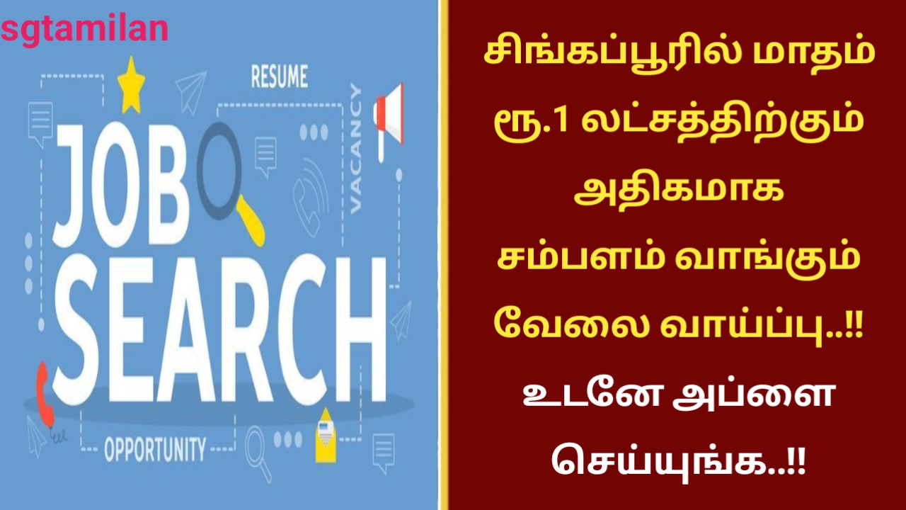 சிங்கப்பூரில் மாதம் ரூ.1 லட்சத்திற்கும் அதிகமாக சம்பளம் வாங்கும் வேலை வாய்ப்பு..!! உடனே அப்ளை செய்யுங்க..!!