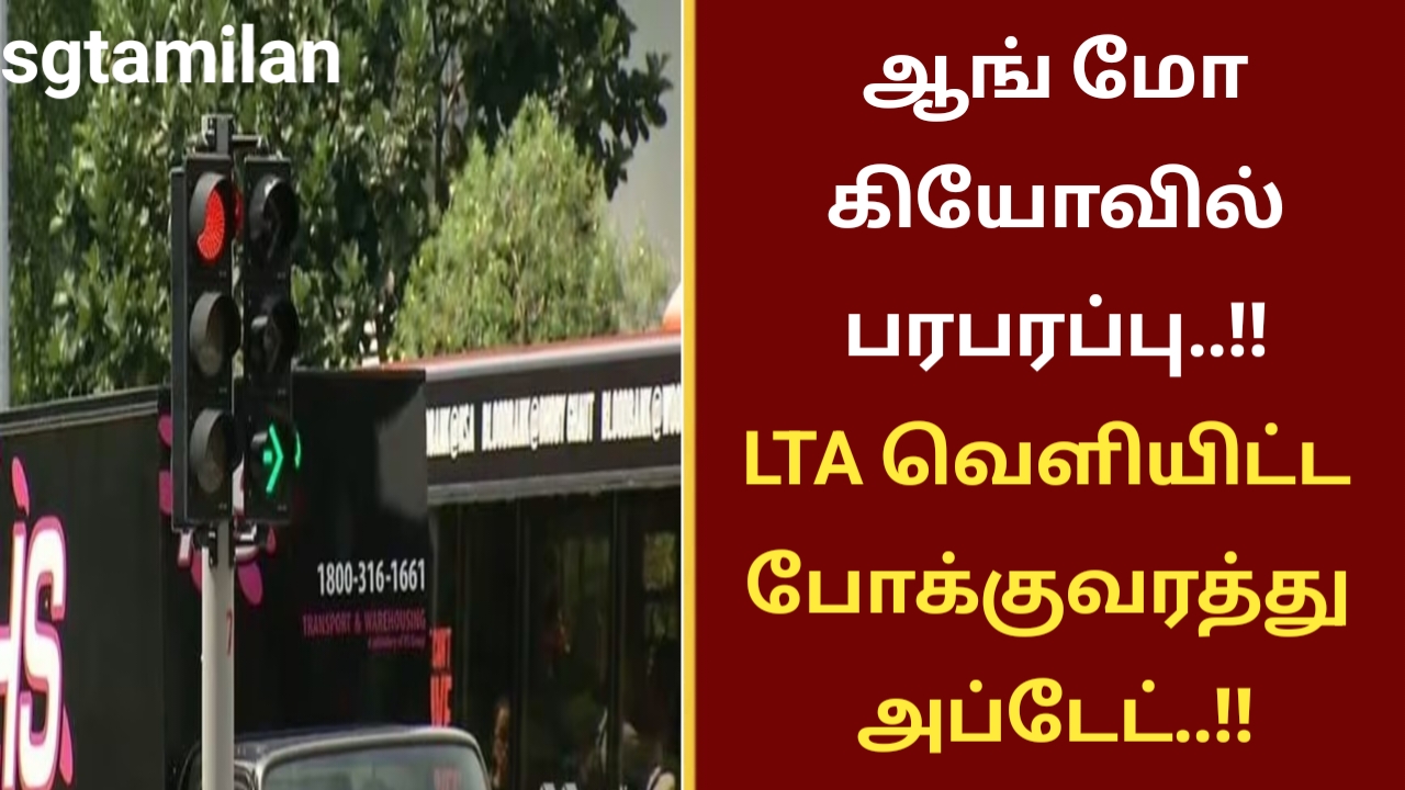 ஆங் மோ கியோவில் பரபரப்பு..!! LTA வெளியிட்ட போக்குவரத்து அப்டேட்..!!