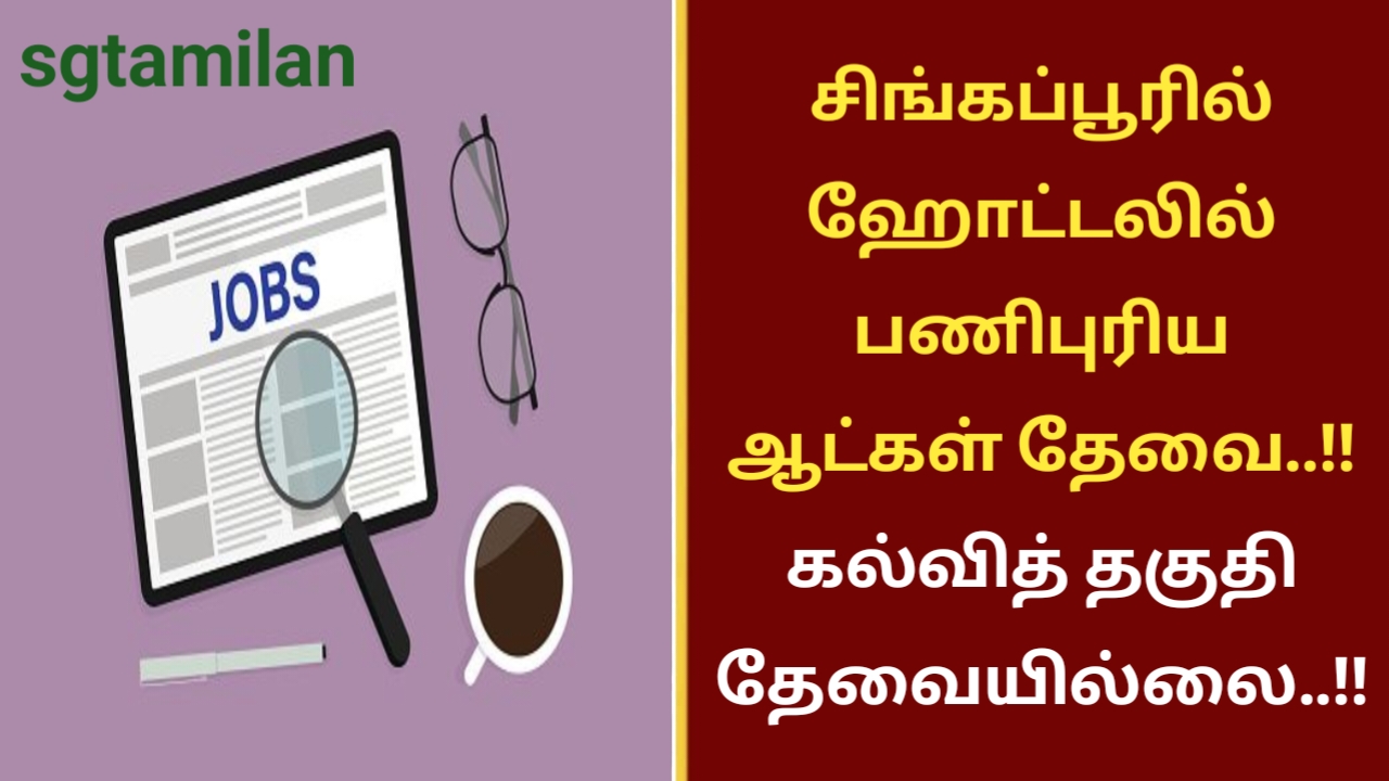 சிங்கப்பூரில் ஹோட்டலில் பணிபுரிய ஆட்கள் தேவை..!! கல்வித் தகுதி தேவையில்லை..!!