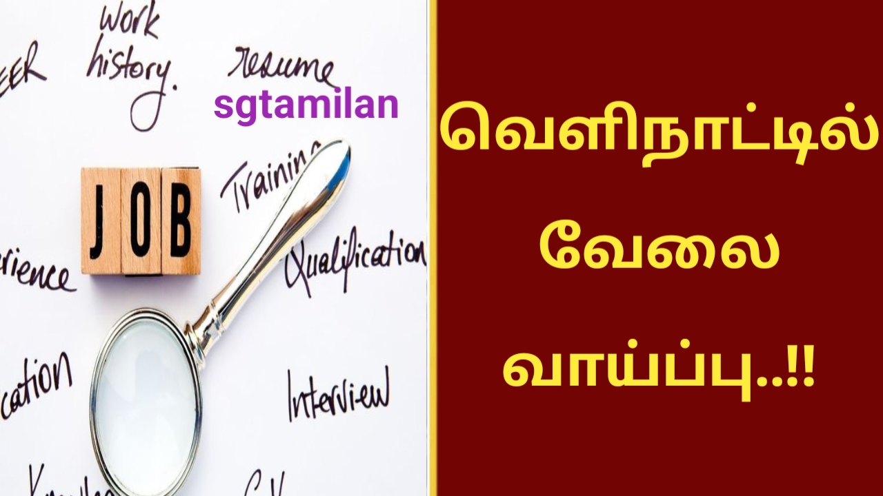 வெளிநாட்டில் வேலை வாய்ப்பு..!!