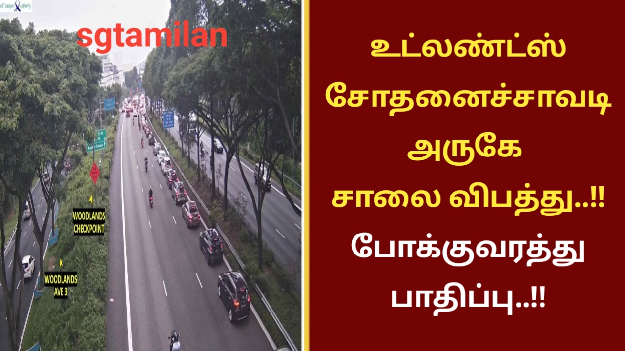 உட்லண்ட்ஸ் சோதனை ச்சாவடி அருகே சாலை விபத்து..!! போக்குவரத்து பாதிப்பு..!!