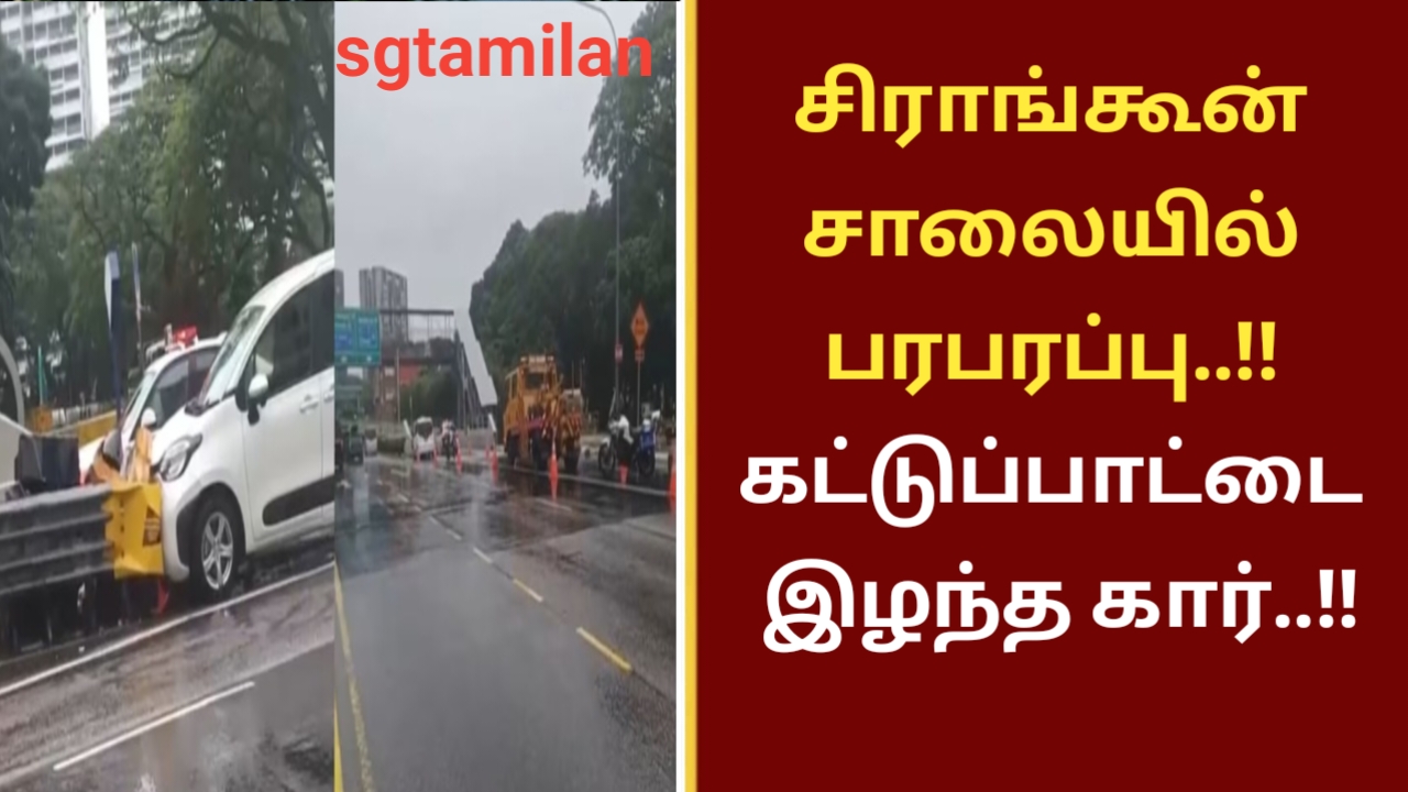 சிராங்கூன் சாலையில் பரபரப்பு..!! கட்டுப்பாட்டை இழந்த கார்..!!