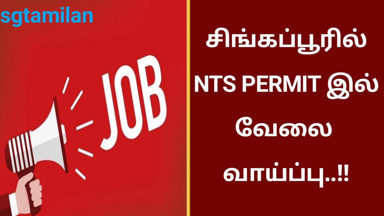 சிங்கப்பூரில் NTS PERMIT இல் வேலை வாய்ப்பு..!!