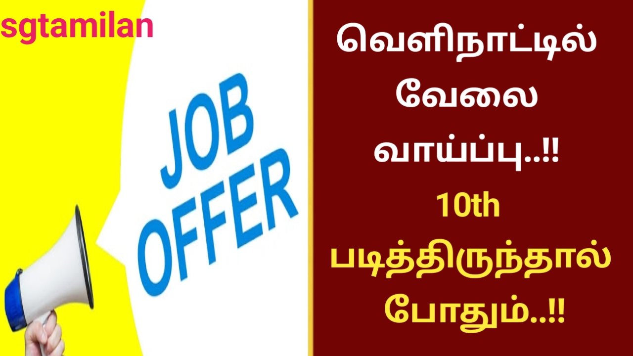 வெளிநாட்டில் வேலை வாய்ப்பு..!! 10th படித்திருந்தால் போதும்..!!