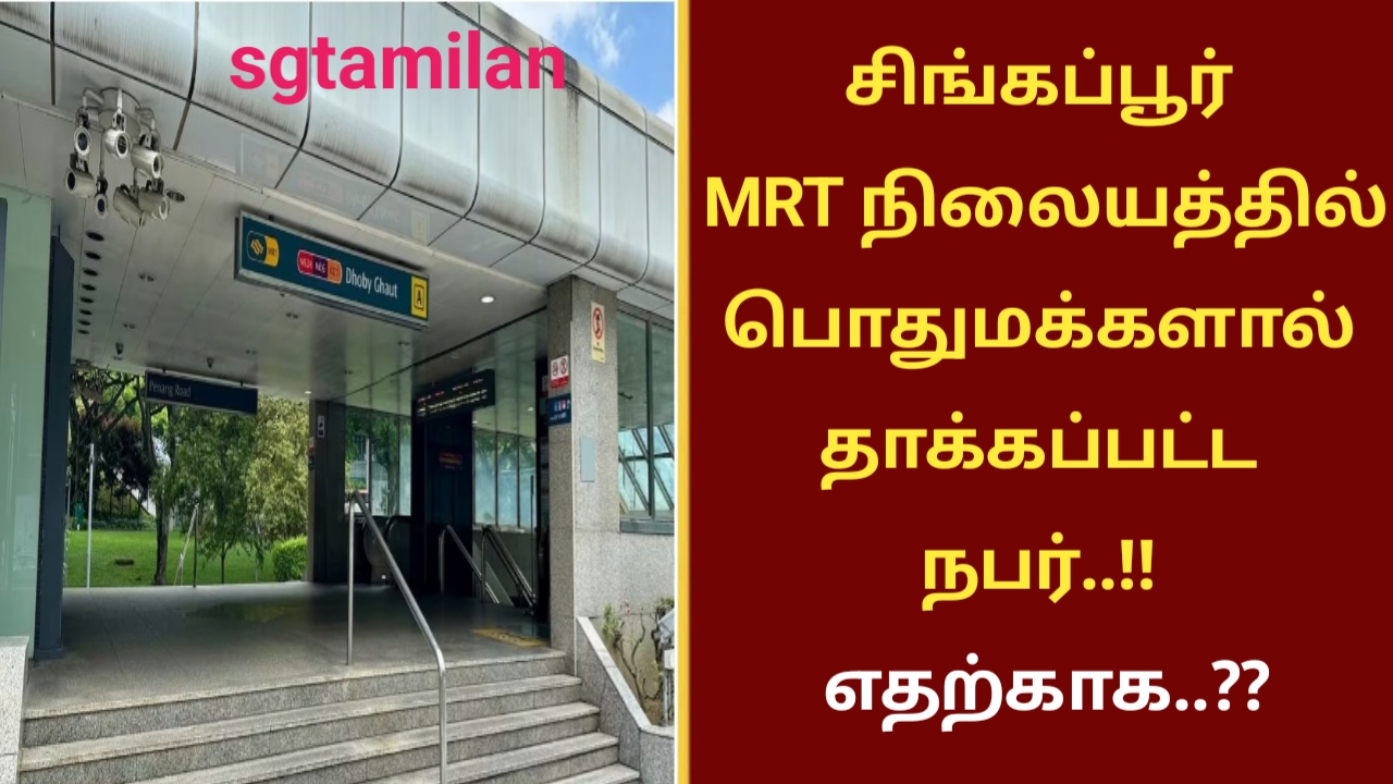 சிங்கப்பூர் MRT நிலையத்தில் பொதுமக்களால் தாக்கப்பட்ட நபர்..!! எதற்காக..??