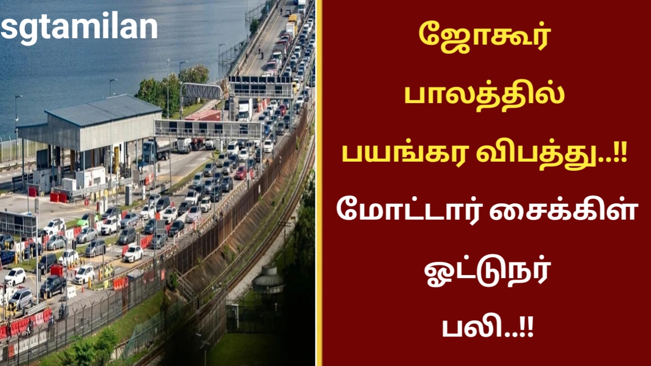 ஜோகூர் பாலத்தில் பயங்கர விபத்து..!! மோட்டார் சைக்கிள் ஓட்டுநர் பலி..!!
