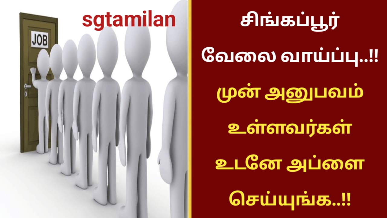 சிங்கப்பூர் வேலை வாய்ப்பு..!! முன் அனுபவம் உள்ளவர்கள் உடனே அப்ளை செய்யுங்க..!!