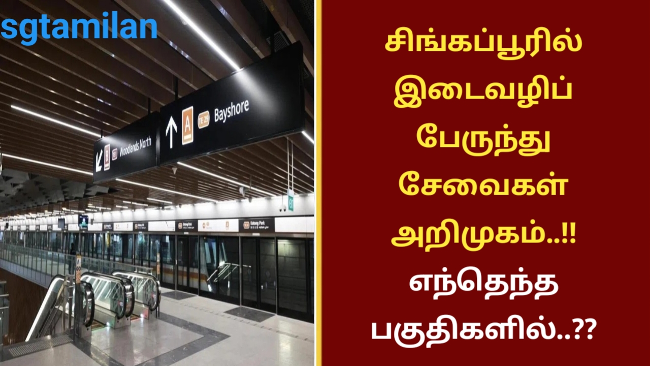 சிங்கப்பூரில் இடைவழிப் பேருந்து சேவைகள் அறிமுகம்..!! எந்தெந்த பகுதிகளில்..??