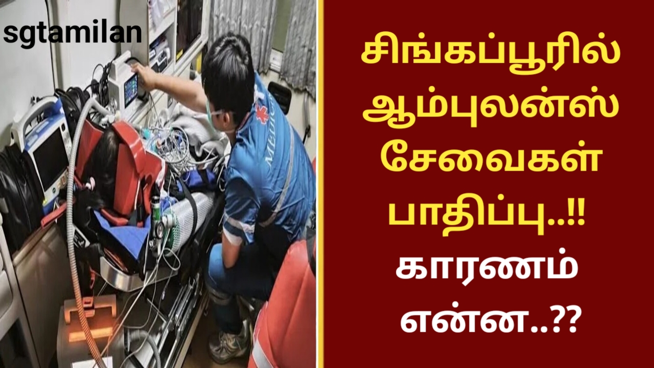 சிங்கப்பூரில் ஆம்புலன்ஸ் சேவைகள் பாதிப்பு..!! காரணம் என்ன..??