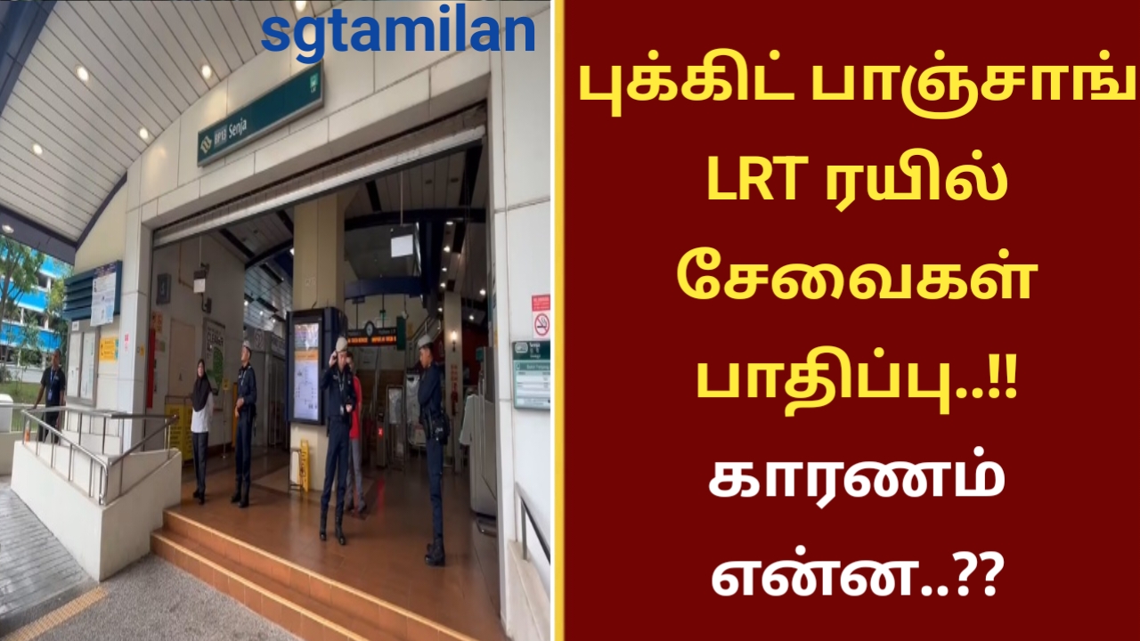 புக்கிட் பாஞ்சாங் LRT ரயில் சேவைகள் பாதிப்பு..!! காரணம் என்ன..??