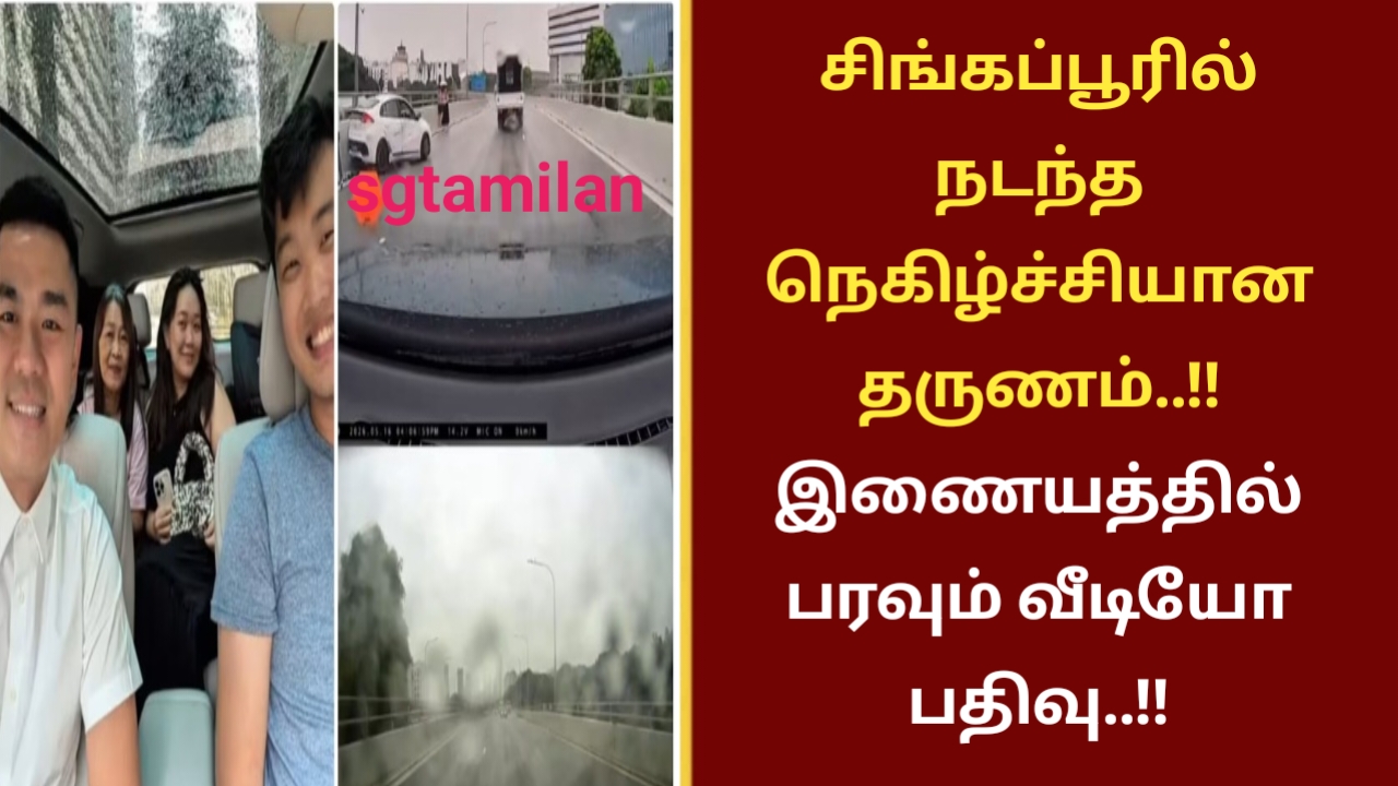 சிங்கப்பூரில் நடந்த நெகிழ்ச்சியான தருணம்..!! இணையத்தில் பரவும் வீடியோ பதிவு..!!