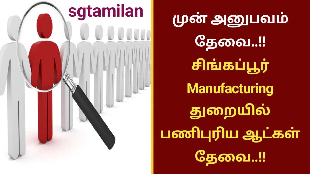 முன் அனுபவம் தேவை..!! சிங்கப்பூர் Manufacturing துறையில் பணிபுரிய ஆட்கள் தேவை..!!
