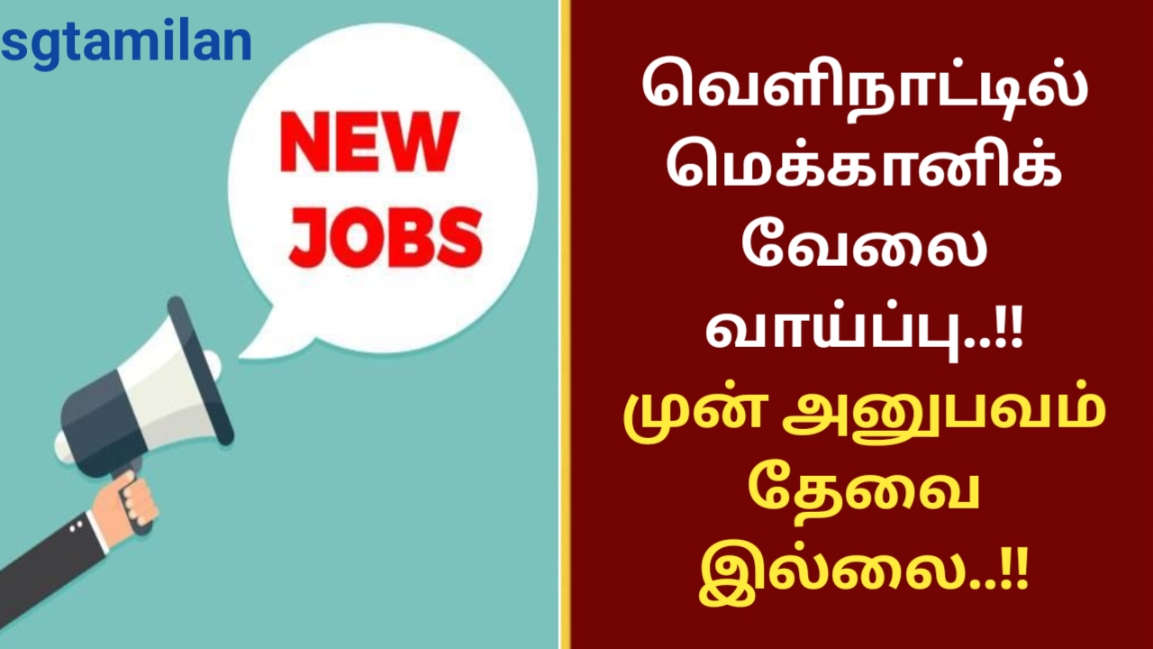 வெளிநாட்டில் மெக்கானிக் வேலை வாய்ப்பு..!! முன் அனுபவம் தேவை இல்லை..!!