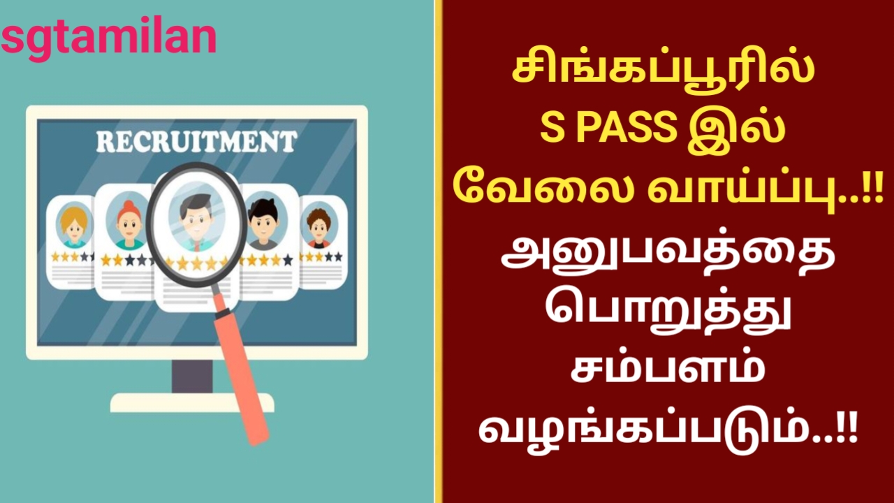 சிங்கப்பூரில் S PASS இல் வேலை வாய்ப்பு..!! அனுபவத்தை பொறுத்து சம்பளம் வழங்கப்படும்..!!