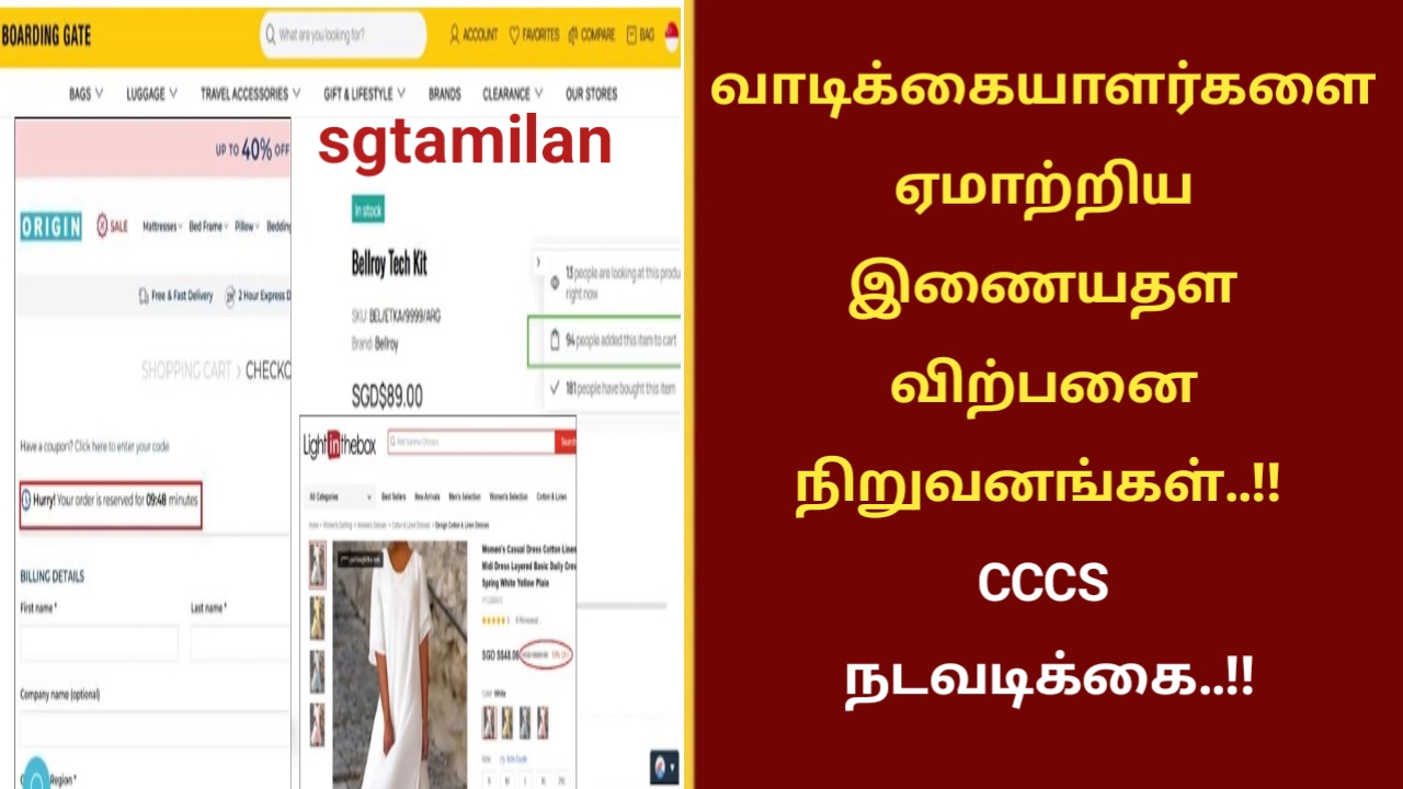 வாடிக்கையாளர்களை ஏமாற்றிய இணையதள விற்பனை நிறுவனங்கள்..!! CCCS நடவடிக்கை..!!