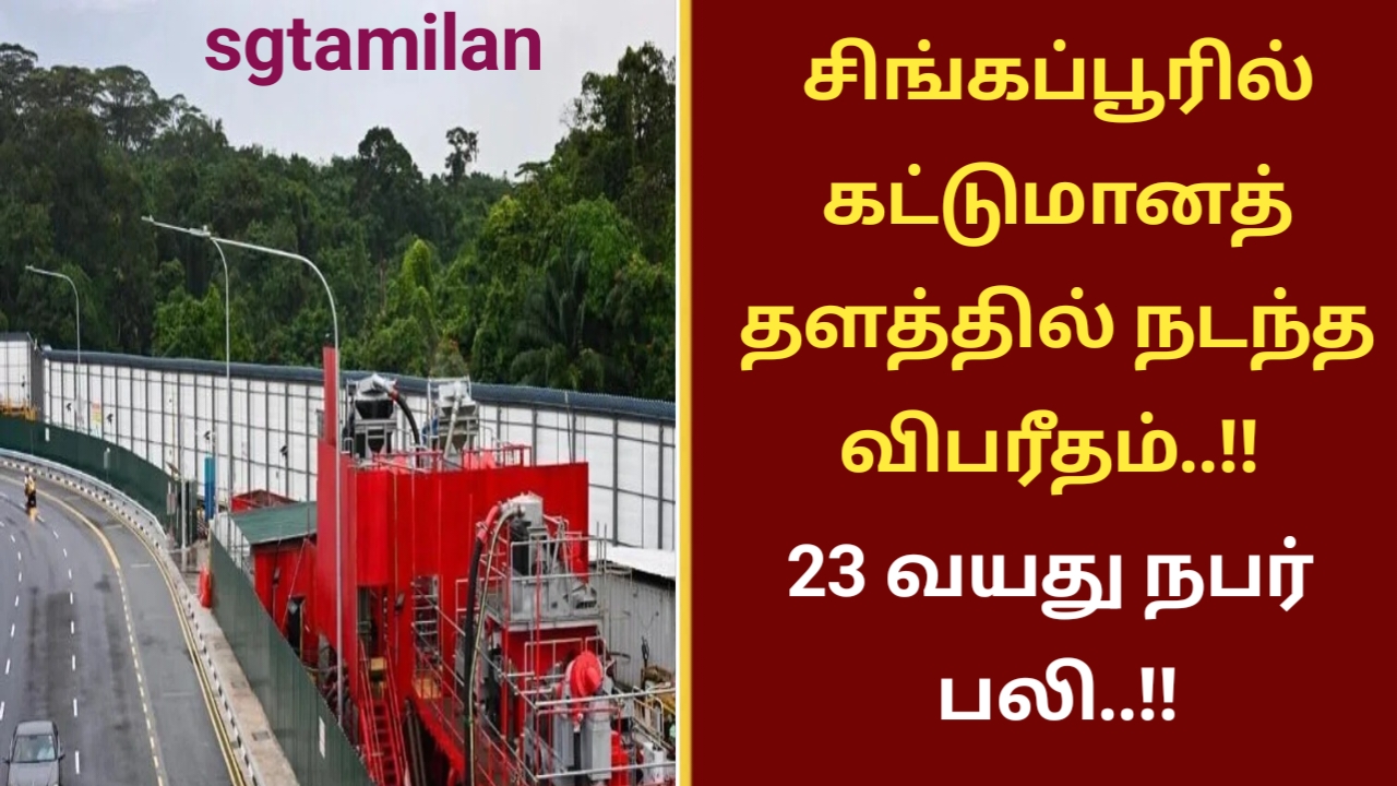 சிங்கப்பூரில் கட்டுமானத் தளத்தில் நடந்த விபரீதம்..!! 23 வயது நபர் பலி..!!