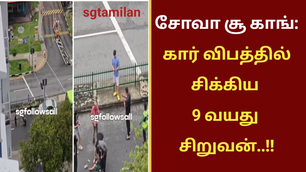 சோவா சூ காங்: கார் விபத்தில் சிக்கிய 9 வயது சிறுவன்..!!