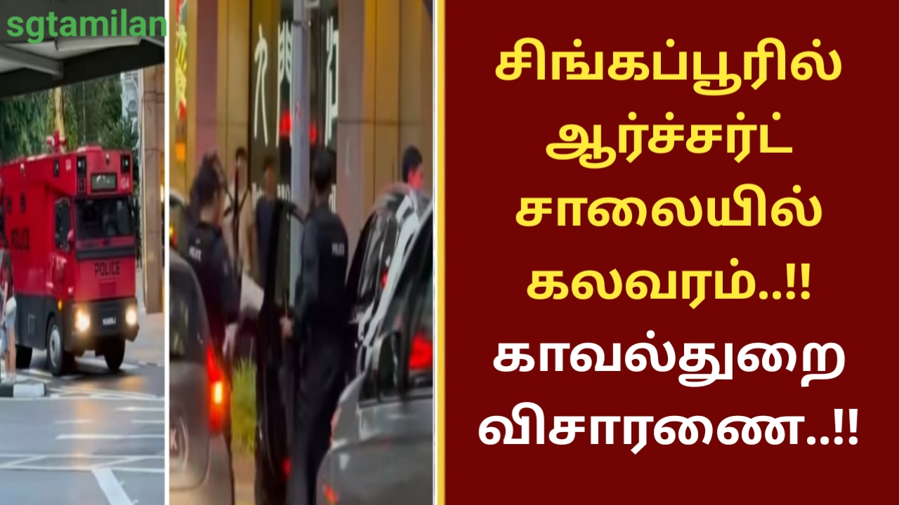 சிங்கப்பூரில் ஆர்ச்சர்ட் சாலையில் கலவரம்..!! காவல்துறை விசாரணை..!!