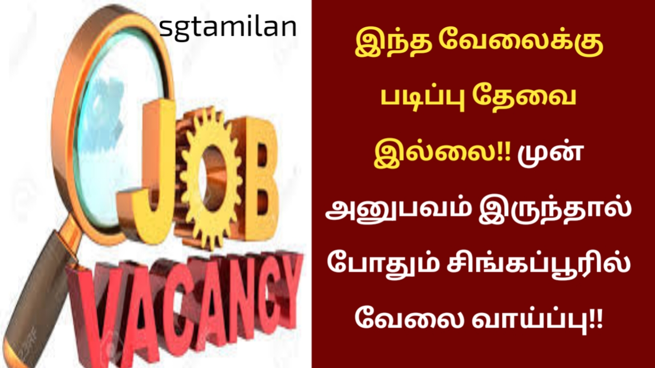 இந்த வேலைக்கு படிப்பு தேவை இல்லை!! முன் அனுபவம் இருந்தால் போதும் சிங்கப்பூரில் வேலை வாய்ப்பு!!