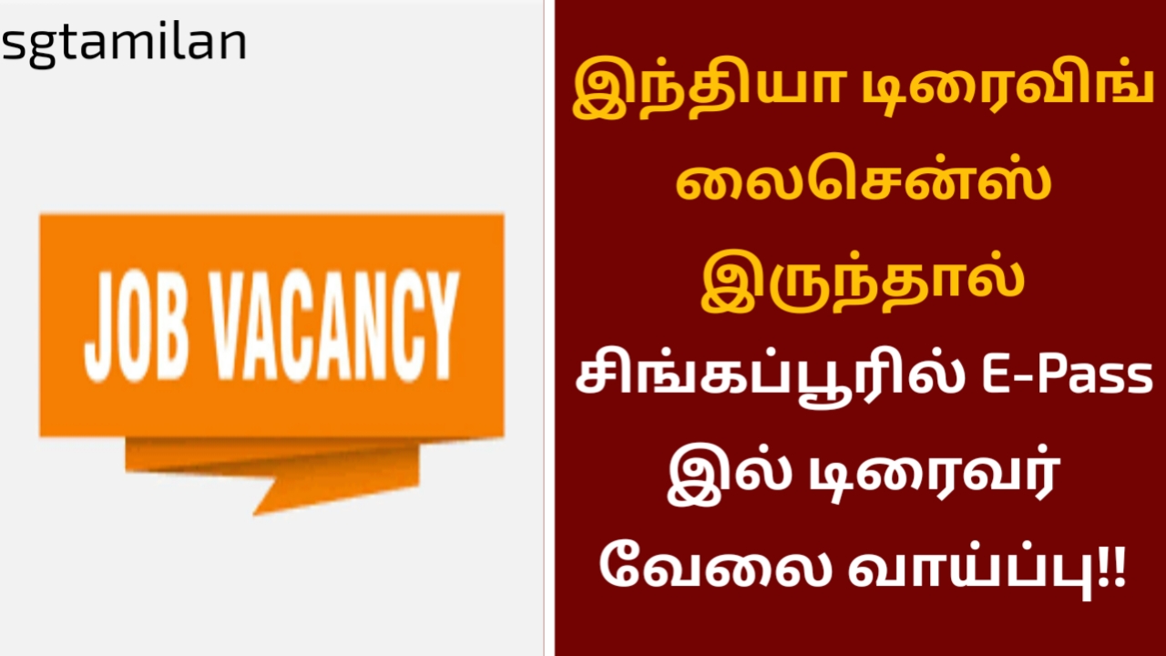 இந்தியா டிரைவிங் லைசென்ஸ் இருந்தால் சிங்கப்பூரில் E-Pass இல் டிரைவர் வேலை வாய்ப்பு!!
