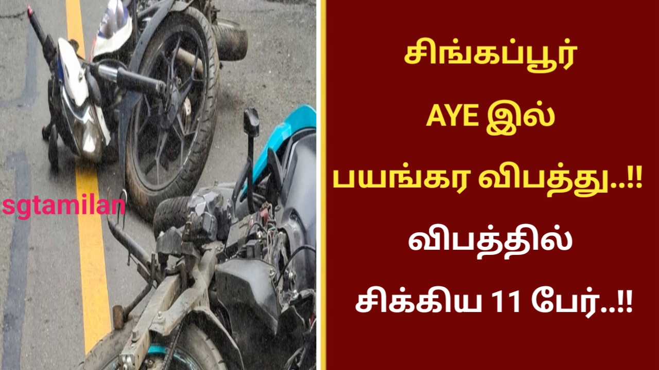சிங்கப்பூர் AYE இல் பயங்கர விபத்து..!! விபத்தில் சிக்கிய 11 பேர்..!!