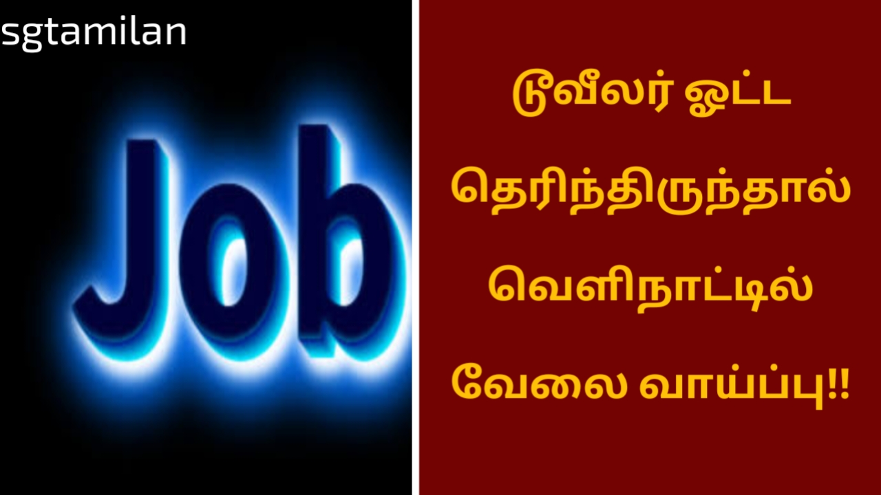 டூவீலர் ஓட்ட தெரிந்திருந்தால் வெளிநாட்டில் வேலை வாய்ப்பு!!