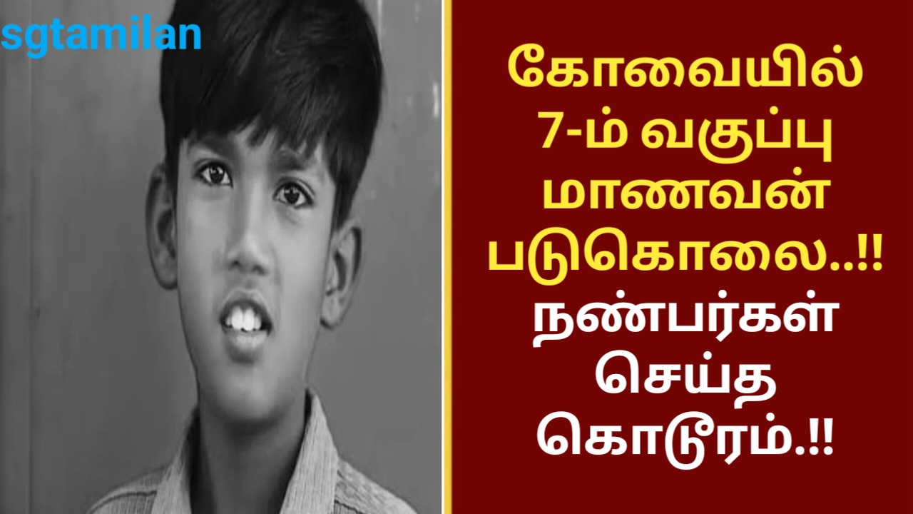 கோவையில் 7-ம் வகுப்பு மாணவன் படுகொலை..!! நண்பர்கள் செய்த கொடூரம்.!!