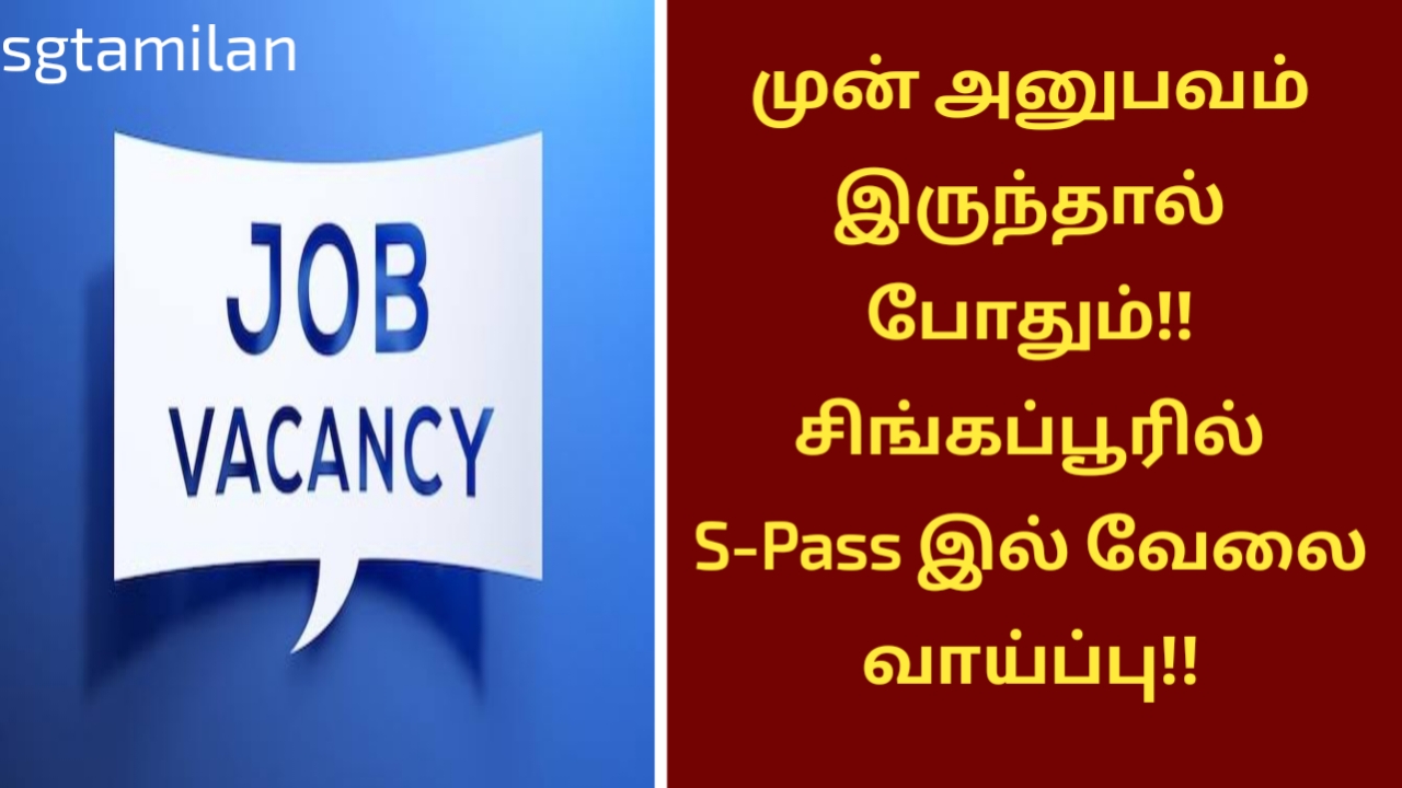 முன் அனுபவம் இருந்தால் போதும்!! சிங்கப்பூரில் S-Pass இல் வேலை வாய்ப்பு!!