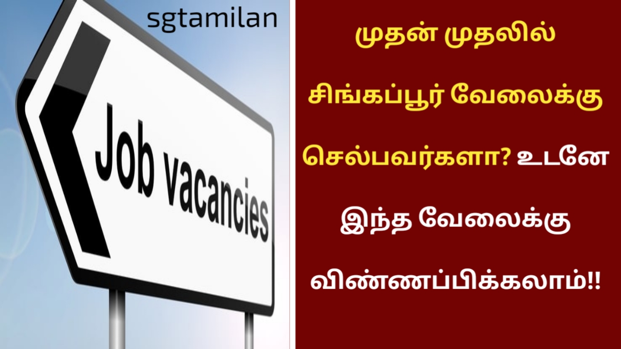 முதன் முதலில் சிங்கப்பூர் வேலைக்கு செல்பவர்களா? உடனே இந்த வேலைக்கு விண்ணப்பிக்கலாம்!!
