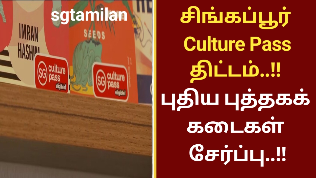 சிங்கப்பூர் Culture Pass திட்டம்..!! புதிய புத்தகக் கடைகள் சேர்ப்பு..!!