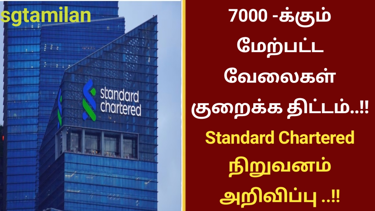 7000 -க்கும் மேற்பட்ட வேலைகள் குறைக்க திட்டம்..!! Standard Chartered நிறுவனம் அறிவிப்பு ..!!