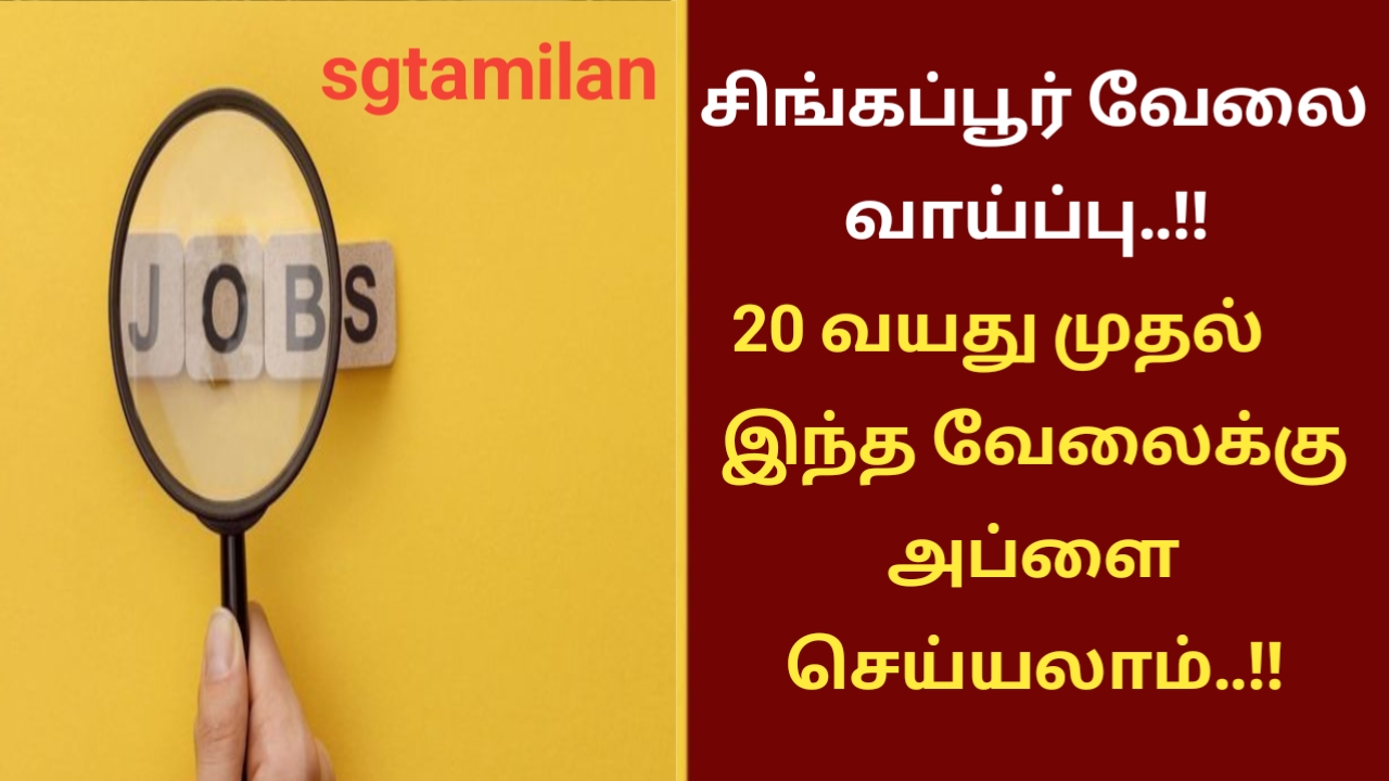 சிங்கப்பூர் வேலை வாய்ப்பு..!! 20 வயது முதல் இந்த வேலைக்கு அப்ளை செய்யலாம்..!!