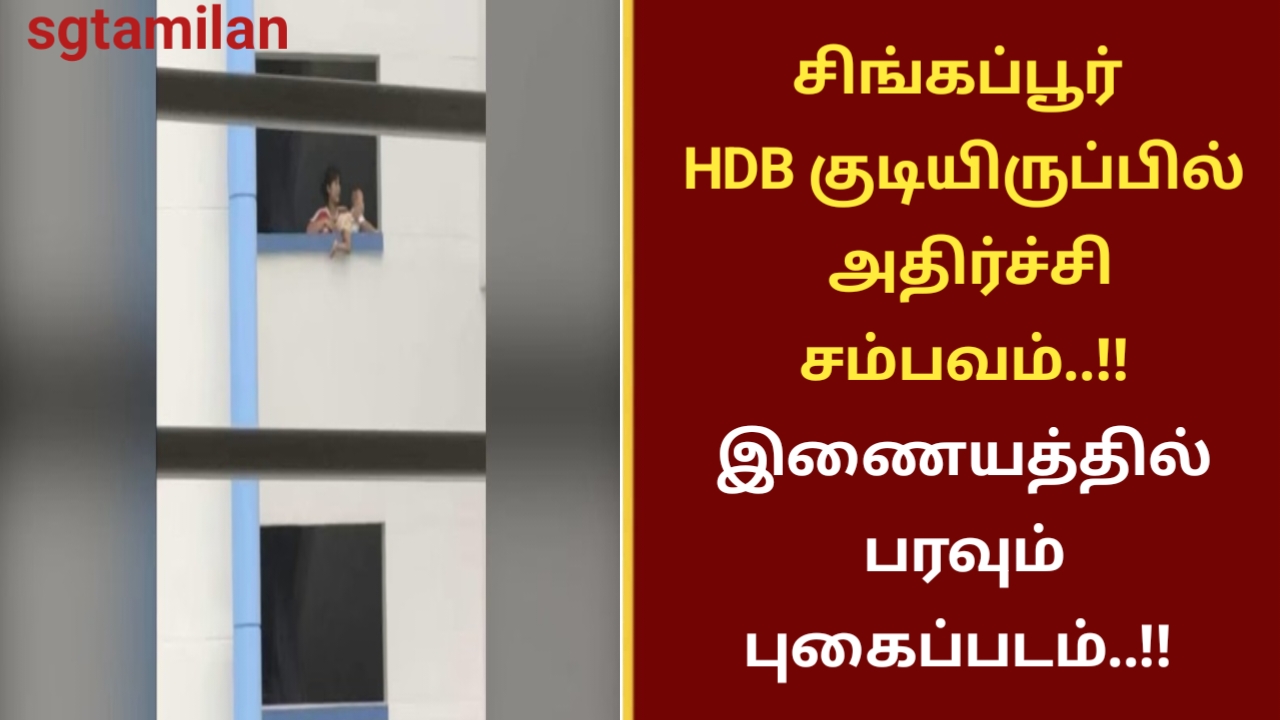 சிங்கப்பூர் HDB குடியிருப்பில் அதிர்ச்சி சம்பவம்..!! இணையத்தில் பரவும் புகைப்படம்..!!