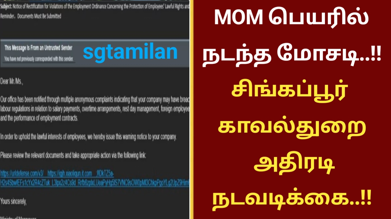 MOM பெயரில் நடந்த மோசடி..!! சிங்கப்பூர் காவல் துறை அதிரடி நடவடிக்கை..!!
