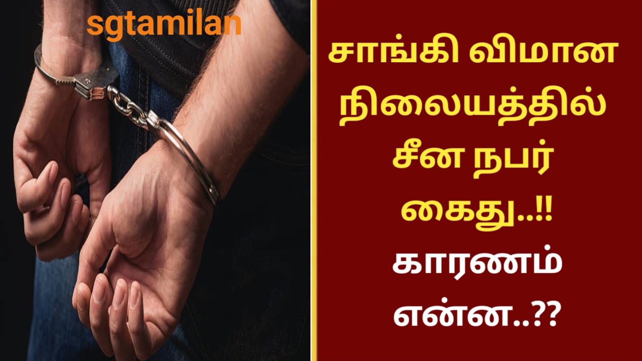 சாங்கி விமான நிலையத்தில் சீன நபர் கைது..!!காரணம் என்ன..??