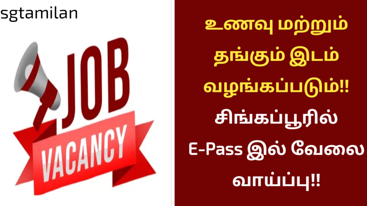 உணவு மற்றும் தங்கும் இடம் வழங்கப்படும்!! சிங்கப்பூரில் E-Pass இல் வேலை வாய்ப்பு!!