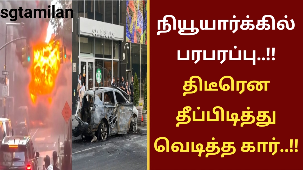 நியூயார்க்கில் பரபரப்பு..!! திடீரென தீப்பிடித்து வெடித்த கார்..!!