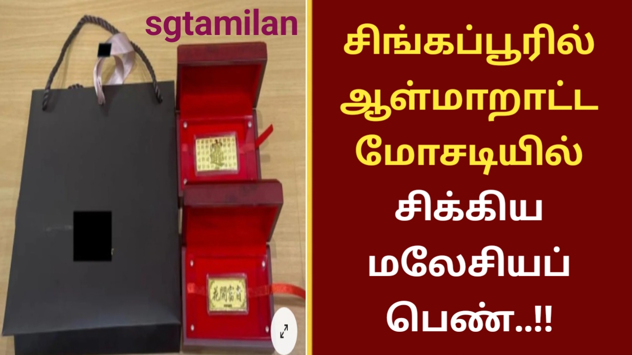 சிங்கப்பூரில் ஆள்மாறாட்ட மோசடியில் சிக்கிய மலேசியப் பெண்..!!