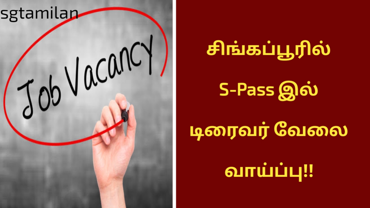 சிங்கப்பூரில் S-Pass இல் டிரைவர் வேலை வாய்ப்பு!!