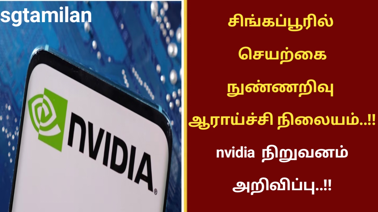 சிங்கப்பூரில் செயற்கை நுண்ணறிவு ஆராய்ச்சி நிலையம்..!! nvidia நிறுவனம் அறிவிப்பு..!!