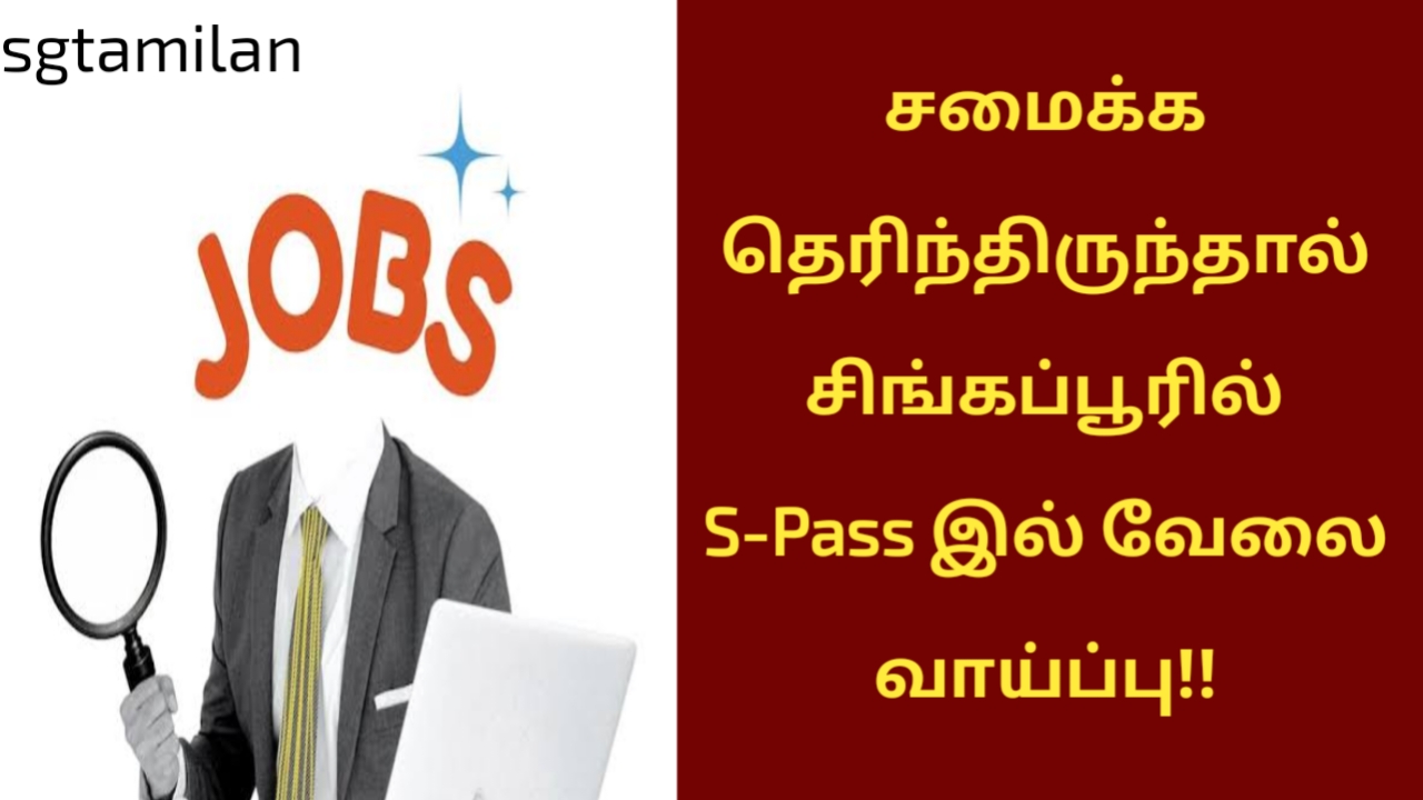 சமைக்க தெரிந்திருந்தால் சிங்கப்பூரில் S-Pass இல் வேலை வாய்ப்பு!!
