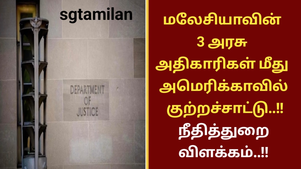 மலேசியாவின் 3 அரசு அதிகாரிகள் மீது அமெரிக்காவில் குற்றச்சாட்டு..!! நீதித்துறை விளக்கம்..!!