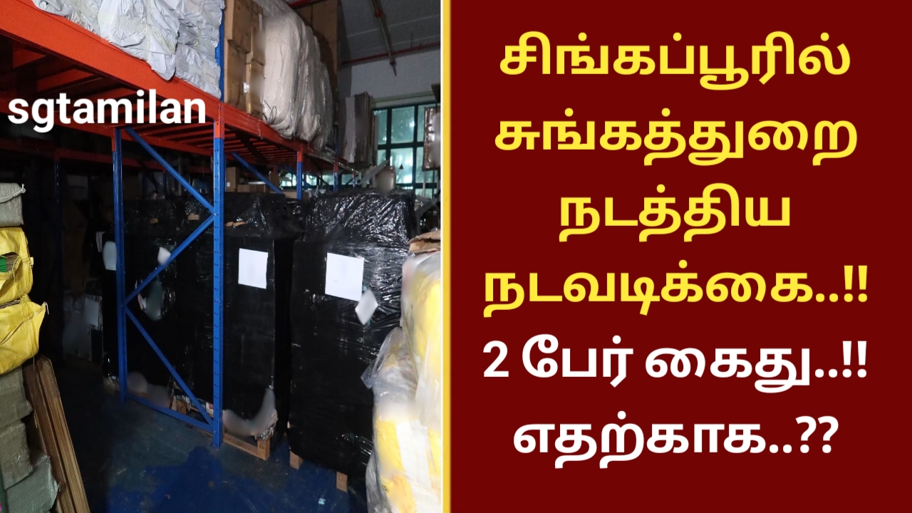 சிங்கப்பூரில் சுங்கத்துறையினர் நடத்திய நடவடிக்கை..!! 2 பேர் கைது..!! எதற்காக..??